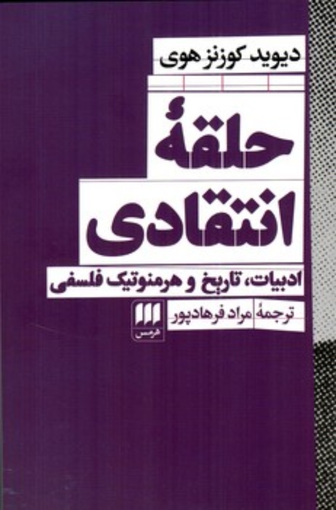 تصویر  حلقه انتقادی - ادبیات تاریخ و هرمنوتیک فلسفی (رقعی - شمیز)